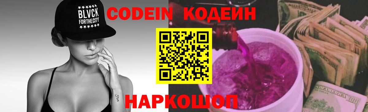 Кодеин напиток Lean (лин)  Вход с VPN  Михайловка 